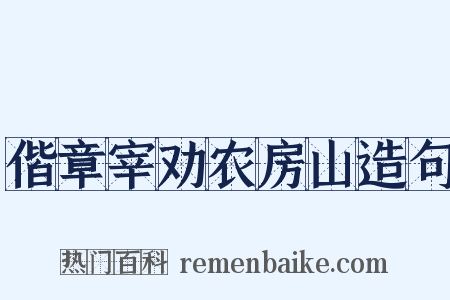偕章宰劝农房山造句是什么意思的图片